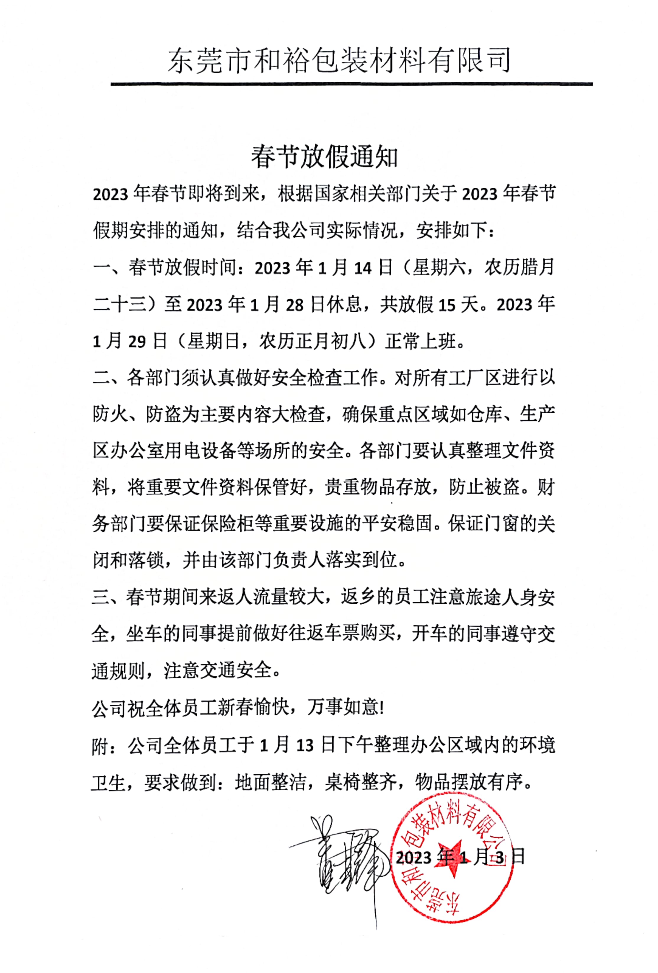 青浦区2023年和裕包装春节放假通知